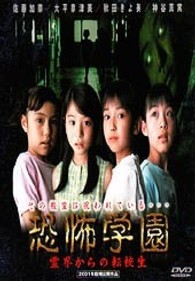 恐怖学園　霊界からの転校生