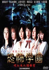 恐怖学園　呪われた理科室