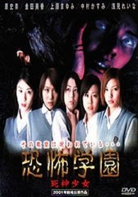 恐怖学園　死神少女