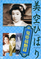 鬼姫競艶録
