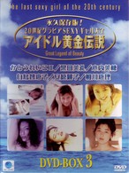 アイドル黄金伝説　ＤＶＤ－ＢＯＸ（３）