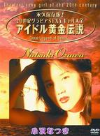アイドル黄金伝説　小沢なつき