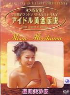 アイドル黄金伝説　森川美沙緒