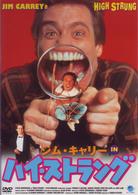 ジム・キャリー　ＩＮ　ハイ・ストラング