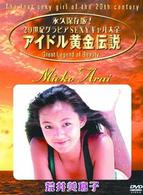 アイドル黄金伝説　荒井美恵子