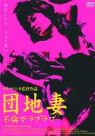 団地妻　不倫でラブラブ