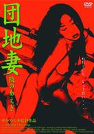 団地妻　隣のあえぎ