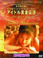 アイドル黄金伝説　桂木亜沙美