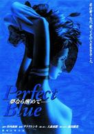 Ｐｅｒｆｅｃｔ　Ｂｌｕｅ　夢なら醒めて