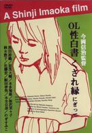 ＯＬ性白書　くされ縁