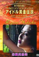 アイドル黄金伝説　吉岡真由美