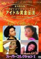 アイドル黄金伝説　スーパーコレクションⅠ