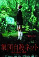 集団自殺ネット