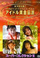 アイドル黄金伝説　スーパーコレクション３