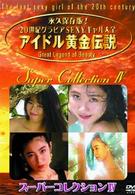 アイドル黄金伝説　スーパーコレクションⅣ