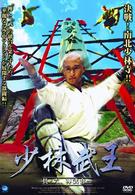 少林武王　其ノ六　禅武合一
