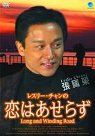 レスリー・チャンの恋はあせらず