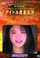 アイドル黄金伝説　有沢妃呂子
