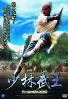 少林武王　其ノ七　前・後編