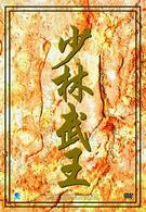 少林武王　ＤＶＤ－ＢＯＸ