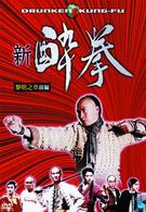 新　酔拳（１）