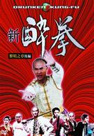 新　酔拳（２）