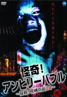 怪奇！アンビリーバブル　投稿！呪縛寫眞２４