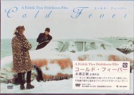 コールド・フィーバー