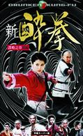 新　酔拳（３）