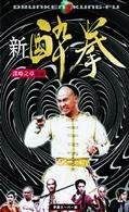 新　酔拳（４）