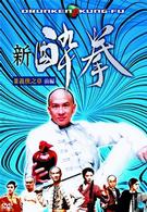 新　酔拳　Ⅲ　義侠之章　前編