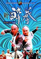 新　酔拳　Ⅲ　義侠之章　後編