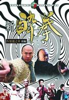 新　酔拳　Ⅳ　雷霆之章　前編