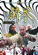 新　酔拳　Ⅳ　雷霆之章　後編