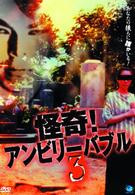 怪奇！アンビリーバブル　３