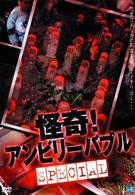 怪奇！アンビリーバブル　ｓｐｅｃｉａｌ
