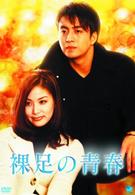 裸足の青春　ＤＶＤ－ＢＯＸ　Ⅰ