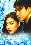 裸足の青春　ＤＶＤ－ＢＯＸ　Ⅱ