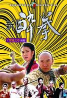 新　酔拳　Ⅴ　鸞鳳之章　前編