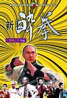 新　酔拳　Ⅴ　鸞鳳之章　後編