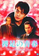 裸足の青春（２）
