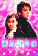 裸足の青春（３）