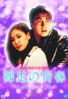 裸足の青春（４）