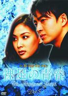 裸足の青春（５）