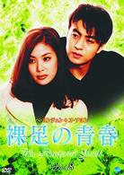 裸足の青春（８）