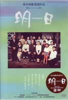 ＴＯＭＯＲＲＯＷ　明日