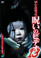 ほんとにあった！　呪いのビデオ（１３）