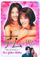 チム　～あこがれの人～