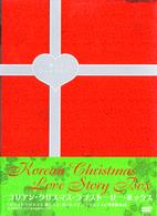 Ｋｏｒｅａｎ　Ｃｈｒｉｓｔｍａｓ　Ｌｏｖｅ　Ｓｔｏｒｙ　Ｂｏｘ