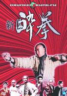 新　酔拳　ＤＶＤ－ＢＯＸ